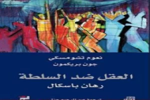 غلاف كتاب العقل ضد السلطة - رهان باسكال بقلم نعوم تشومسكي غلاف كتاب العقل ضد السلطة - رهان باسكال بقلم نعوم تشومسكي